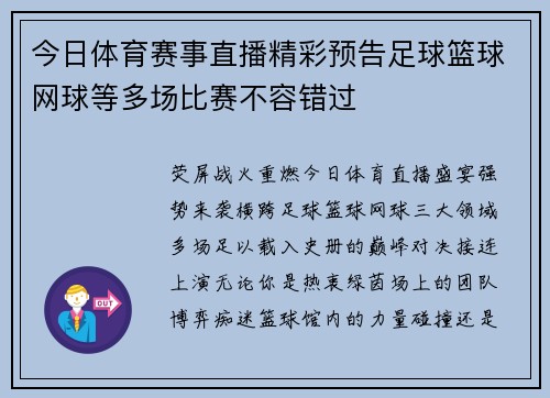 今日体育赛事直播精彩预告足球篮球网球等多场比赛不容错过
