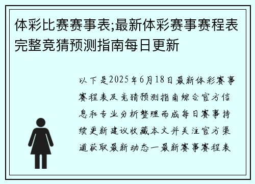 体彩比赛赛事表;最新体彩赛事赛程表完整竞猜预测指南每日更新