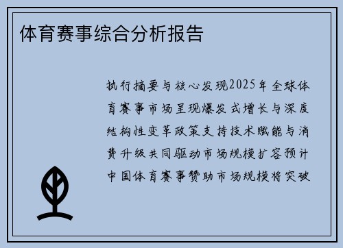 体育赛事综合分析报告