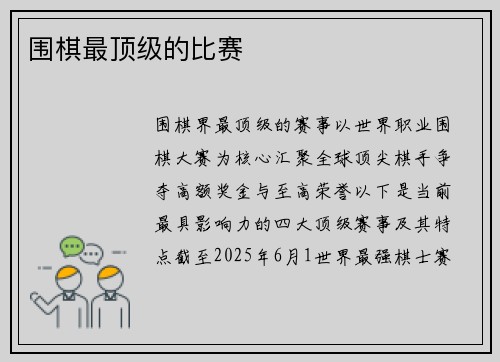 围棋最顶级的比赛